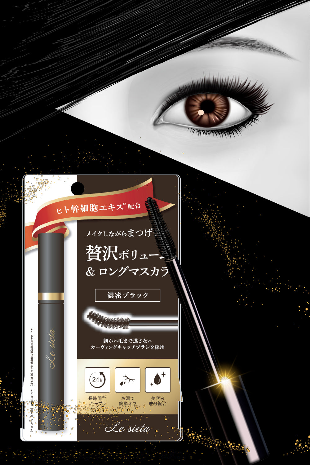 ル・シータ マスカラ