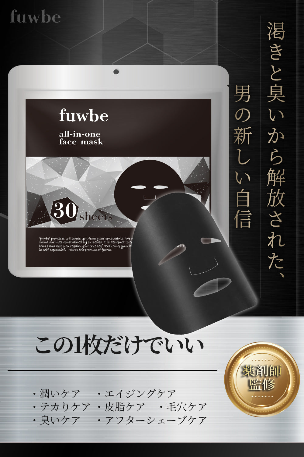 fuwbe メンズオールインフェイスパック30枚入