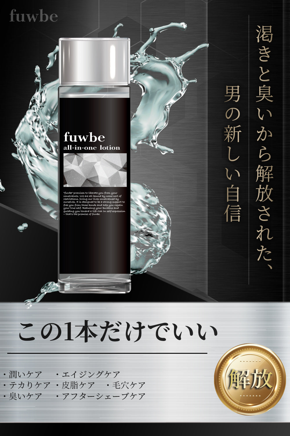 fuwbeメンズオールインワン化粧水